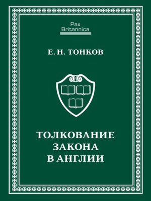 cover image of Толкование закона в Англии